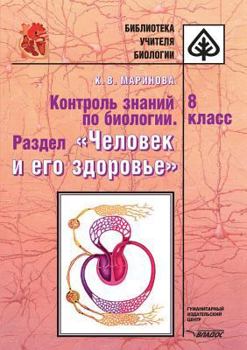 Paperback Control of knowledge on biology: Section Man and his health. 8th grade [Russian] Book