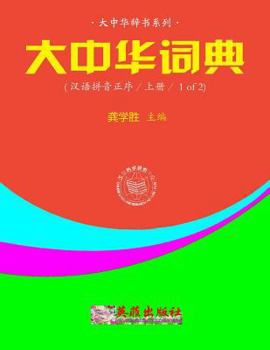 Paperback Greater China Dictionary (in Hanyu Pinyin Order / 1 of 2) [Chinese] Book