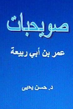 Paperback Suwayhibat Omar Bin ABI Rabi'ah [Arabic] Book