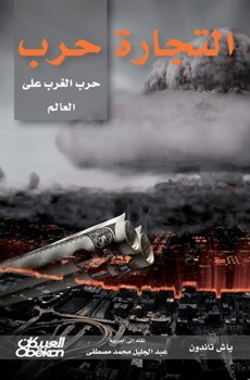 ‫التجارة حرب: حرب الغرب على العالم‬