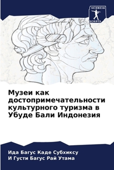 Paperback Музеи как достопримечат& [Russian] Book