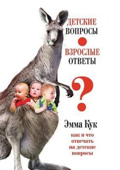 Paperback Detskie voprosy - vzroslye otvety. Kak i chto otvechat' na detskie voprosy [Russian] Book