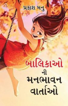 Balikaon Ki Manbhavan Kahaniyan in Gujarati (??????? ?? ?????? ???????) (Gujarati Edition)