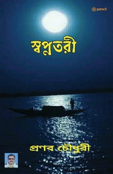 Paperback স্বপ্নতরী [Bengali] Book