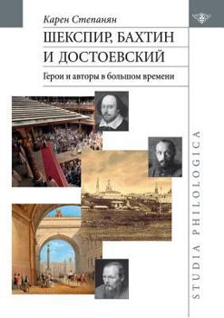 Paperback Шекспир, Бахтин и Достоев [Russian] Book
