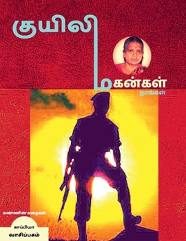 Paperback Kuyili Mahangal Naangal: மண்ணின் கதைகள் [Tamil] Book