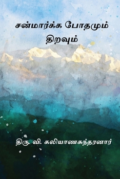 Sanmarga Bothamum Thiravum (Tamil Edition)