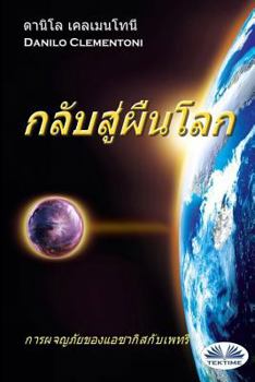 Paperback Back To Earth (Thai edition): The Adventures of Azakis and Petri [Thai] Book