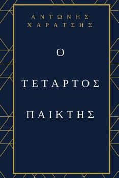 Paperback The Fourth Player: Greek Edition [Greek] Book