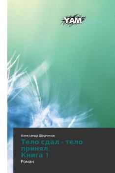 Paperback Telo Sdal - Telo Prinyal Kniga 1 [Russian] Book