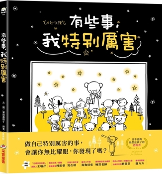 Hardcover There Are Some Things I'm Really Good at (Second Edition) [Chinese] Book