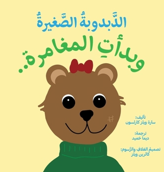 Hardcover ittle Bear: The Adventures Begin (Arabic) [Arabic] Book