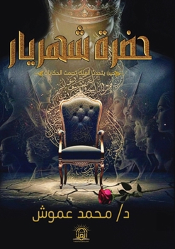 Paperback حضرة شهريار: سيرة رجل وخم [Arabic] Book