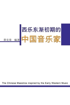 The Chinese Maestros inspired by the Early Western Music: ???????????? (Chinese Edition)