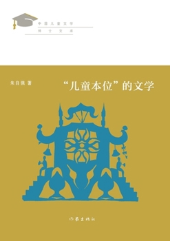 Paperback "儿童本位"的文学 Literature Centered On Children [Chinese] Book