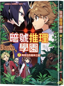 Paperback Cipher Deduction Academy (2): The Demon's Eye in the Dark Night [Chinese] Book