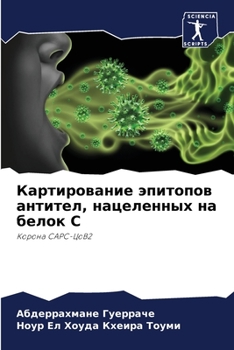 Картирование эпитопов антител, нацеленных на белок С: Корона САРС-ЦоВ2