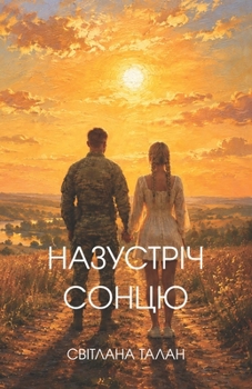Paperback Назустріч Cонцю: Повість [Ukrainian] Book