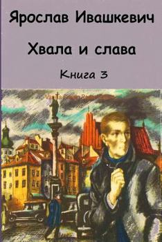 Paperback Hvala I Slava. Kniga 3 [Russian] Book