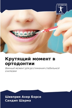 Paperback Крутящий момент в ортодо [Russian] Book