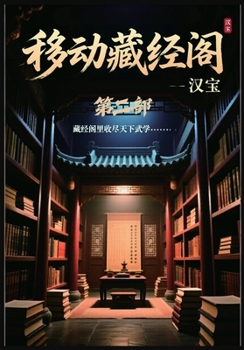 Paperback 移动藏经阁：第二部 [Chinese] Book
