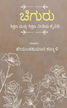 Paperback chiguru / ಚಿಗುರು [Kannada] Book
