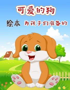 可爱的狗 绘本 为孩子们准备的: 3-8岁孩子的着色和活动书与可爱的狗可爱的Dos设计的儿童和幼儿