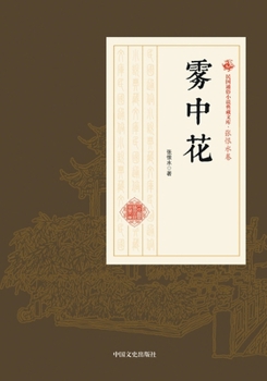 Mist in the Flower/Republic of China Popular Fiction Collection Library(Chinese Edition)