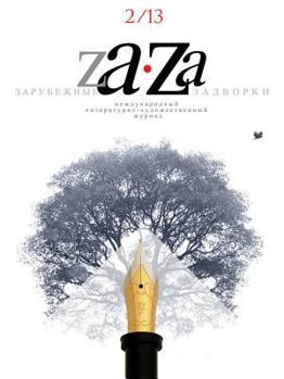 Paperback Za-za. Foreign Backyard № 1 [Russian] Book