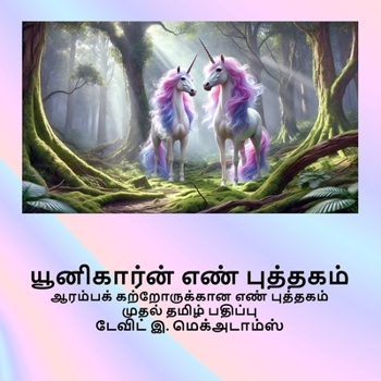 Paperback யூனிகார்ன் எண் புத்தகம்: [Tamil] [Large Print] Book