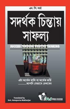 Paperback Success Throuhg Positive Thinking (Bangla) [Bengali] Book