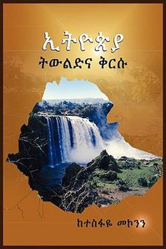 Paperback Ethiopia the Preservation of Cultural Identities in Postcolonial African, Indian, and Caribbean Literatures (Amharic Edition) [Amharic] Book