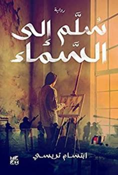 Paperback Ladder to the Sky [Arabic] Book
