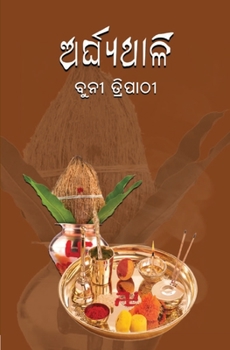 Paperback ଅର୍ଘ୍ଯଥାଳି [Oriya] Book