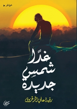 Paperback غدًا شمس جديدة [Arabic] Book