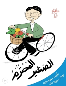 Paperback المحترم الصغير: الأُسرة و [Arabic] Book