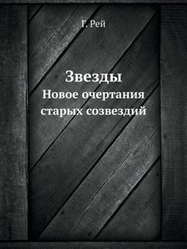 Paperback Звезды: Новое очертания с [Russian] Book