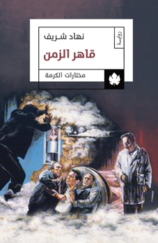 Paperback قاهر الزمن [Arabic] Book