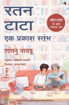 Ratan Tata - Ek Prakash Stambh ( Hindi edn of I Came Upon a Lighthouse: A Short Memoir of Life with Ratan Tata) (Hindi Edition)