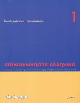 Paperback Communicate in Greek, Book 1 [Greek] Book