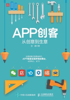 Paperback APP&#21019;&#23458;&#65306;&#20174;&#21019;&#24847;&#21040;&#29983;&#24847; [Chinese] Book