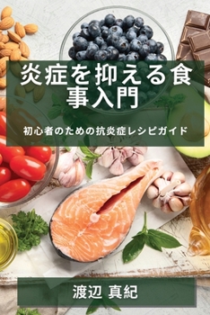 Paperback 炎症を抑える食事入門: 初心者のための抗 [Japanese] Book