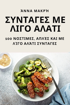 Paperback ΣΥΝΤΑΓΕΣ ΜΕ ΛΙΓΟ ΑΛΑΤΙ [Greek] Book