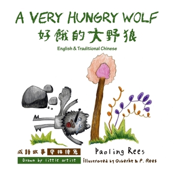 Paperback A Very Hungry Wolf: 好餓的大野狼 Book