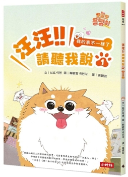 Woof Woof!! Listen to Me, Part 1: My Home Is Different Now (Chinese Edition)