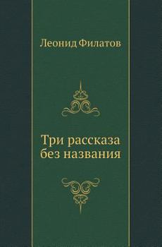 Paperback Three untitled stories [Russian] Book