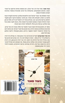 In Good Time by Rabbi Oury Cherki in Hebrew (Judeo Arabic Edition)