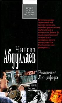 Рождение Люцифера