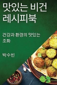 Paperback 맛있는 비건 레시피북: 건강과 환경의 맛있는 [Korean] Book