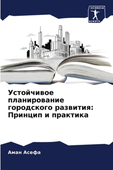 Paperback Устойчивое планировани&# [Russian] Book